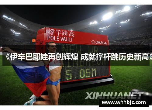 《伊辛巴耶娃再创辉煌 成就撑杆跳历史新高》