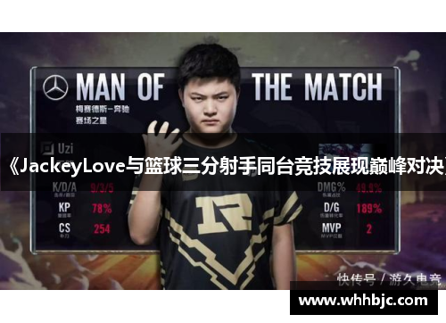 《JackeyLove与篮球三分射手同台竞技展现巅峰对决》