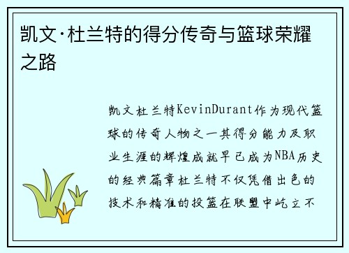 凯文·杜兰特的得分传奇与篮球荣耀之路