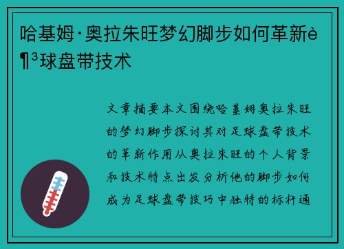 哈基姆·奥拉朱旺梦幻脚步如何革新足球盘带技术