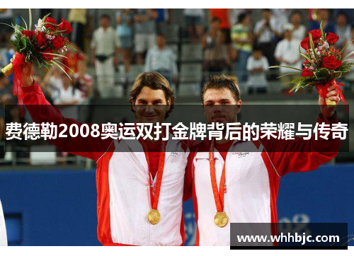 费德勒2008奥运双打金牌背后的荣耀与传奇