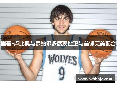 里基·卢比奥与罗纳尔多展现控卫与前锋完美配合