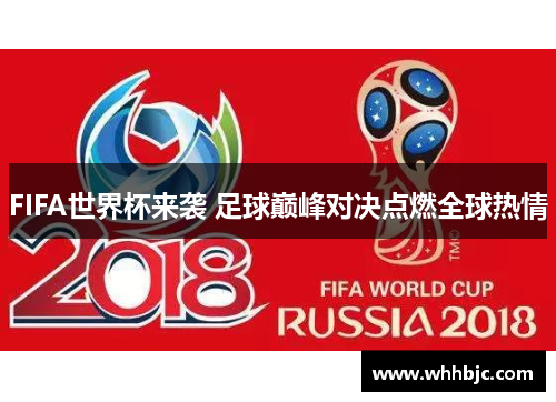 FIFA世界杯来袭 足球巅峰对决点燃全球热情