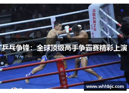 乒乓争锋：全球顶级高手争霸赛精彩上演