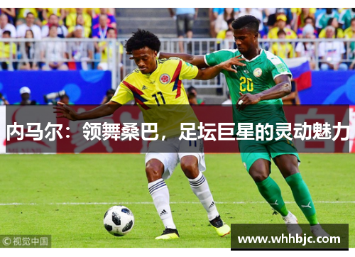 内马尔：领舞桑巴，足坛巨星的灵动魅力