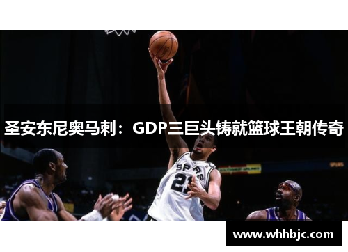 圣安东尼奥马刺：GDP三巨头铸就篮球王朝传奇