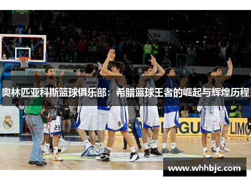 奥林匹亚科斯篮球俱乐部：希腊篮球王者的崛起与辉煌历程