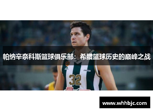 帕纳辛奈科斯篮球俱乐部：希腊篮球历史的巅峰之战