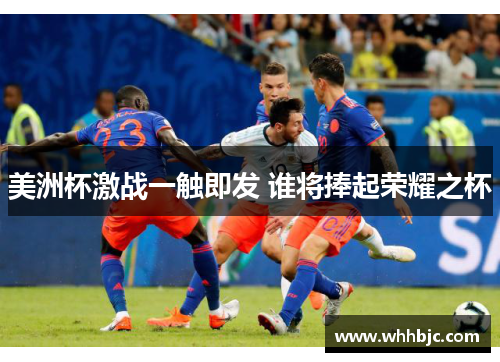 美洲杯激战一触即发 谁将捧起荣耀之杯