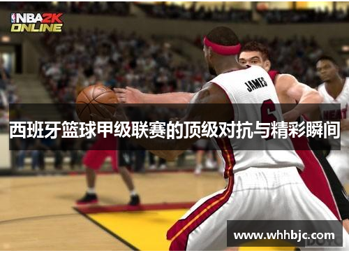 西班牙篮球甲级联赛的顶级对抗与精彩瞬间