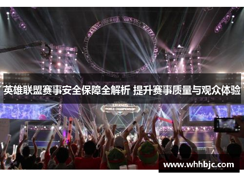 英雄联盟赛事安全保障全解析 提升赛事质量与观众体验