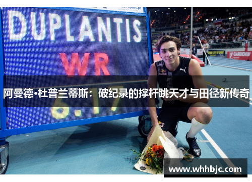 阿曼德·杜普兰蒂斯：破纪录的撑杆跳天才与田径新传奇