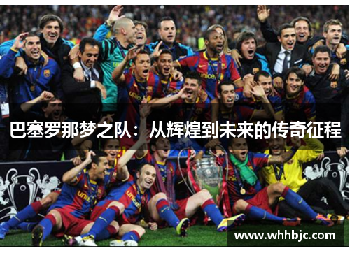 巴塞罗那梦之队：从辉煌到未来的传奇征程
