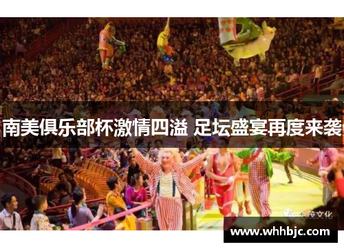 南美俱乐部杯激情四溢 足坛盛宴再度来袭 南美俱乐部杯激情四溢 足坛盛宴再度来袭