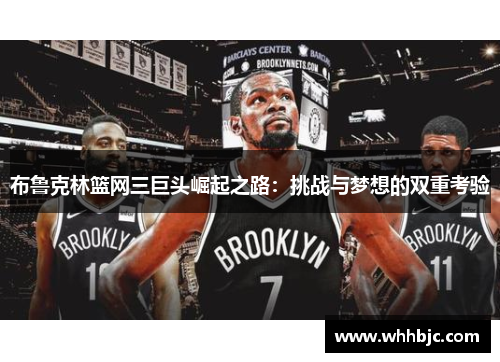 布鲁克林篮网三巨头崛起之路：挑战与梦想的双重考验