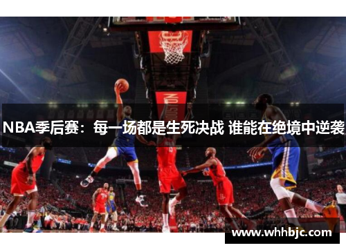 NBA季后赛：每一场都是生死决战 谁能在绝境中逆袭