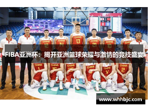 FIBA亚洲杯:揭开亚洲篮球荣耀与激情的竞技盛宴 FIBA亚洲杯:揭开亚洲篮球荣耀与激情的竞技盛宴