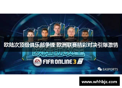 欧陆次顶级俱乐部争锋 欧洲联赛精彩对决引爆激情 欧陆次顶级俱乐部争锋 欧洲联赛精彩对决引爆激情