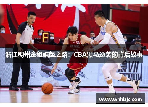 浙江稠州金租崛起之路：CBA黑马逆袭的背后故事
