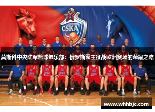 莫斯科中央陆军篮球俱乐部：俄罗斯霸主征战欧洲赛场的荣耀之路