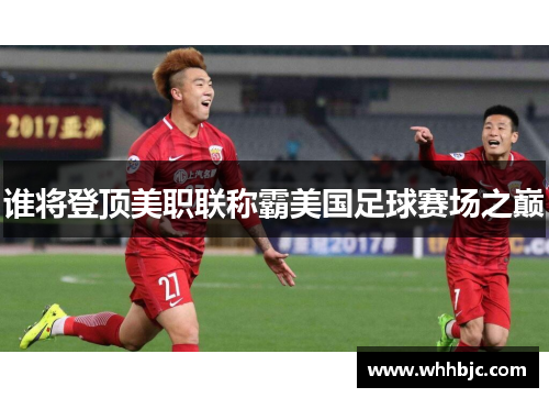 谁将登顶美职联称霸美国足球赛场之巅