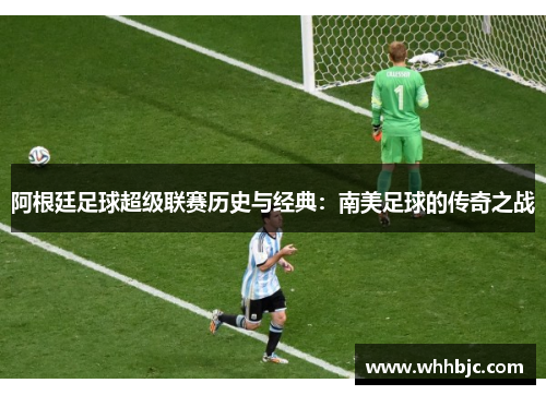 阿根廷足球超级联赛历史与经典：南美足球的传奇之战