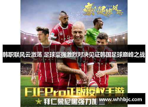 韩职联风云激荡 足球豪强激烈对决见证韩国足球巅峰之战 韩职联风云激荡 足球豪强激烈对决见证韩国足球巅峰之战