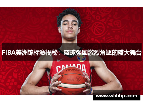 FIBA美洲锦标赛揭秘：篮球强国激烈角逐的盛大舞台
