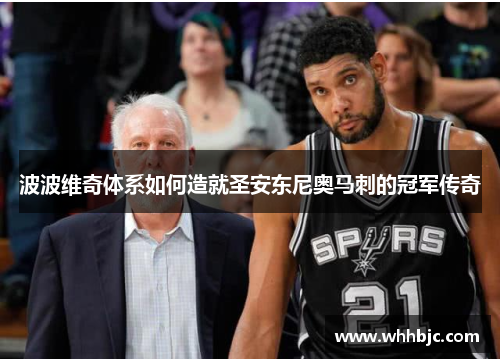 波波维奇体系如何造就圣安东尼奥马刺的冠军传奇