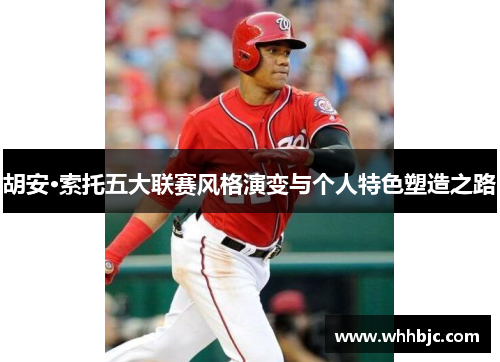 胡安·索托五大联赛风格演变与个人特色塑造之路