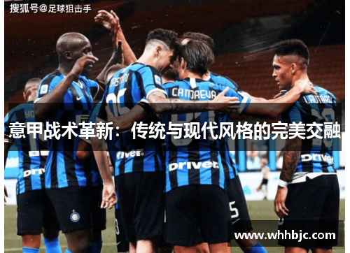 意甲战术革新：传统与现代风格的完美交融