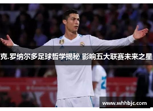 克.罗纳尔多足球哲学揭秘 影响五大联赛未来之星