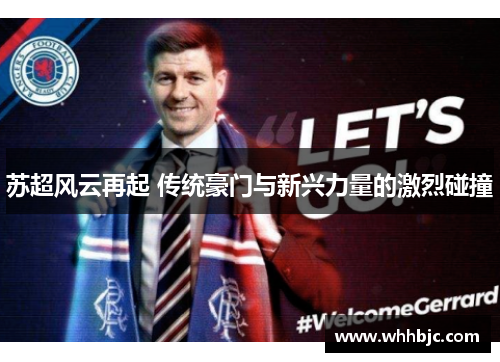 苏超风云再起 传统豪门与新兴力量的激烈碰撞