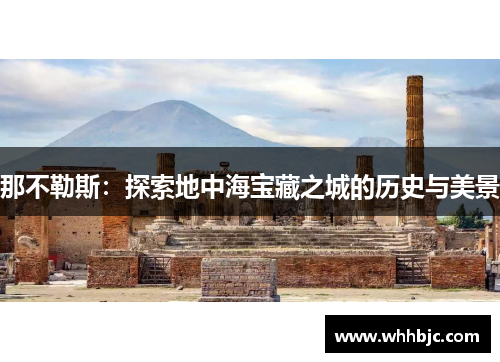 那不勒斯：探索地中海宝藏之城的历史与美景