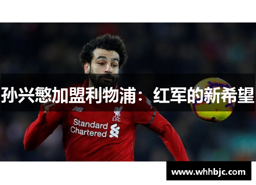 孙兴慜加盟利物浦:红军的新希望 孙兴慜加盟利物浦:红军的新希望