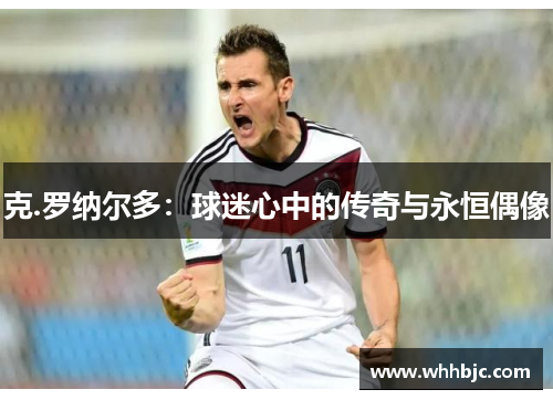 克.罗纳尔多：球迷心中的传奇与永恒偶像