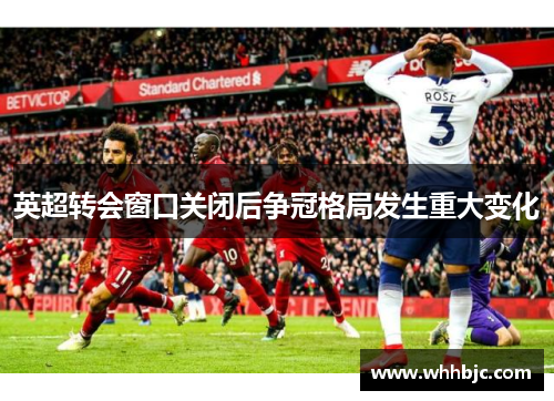 英超转会窗口关闭后争冠格局发生重大变化