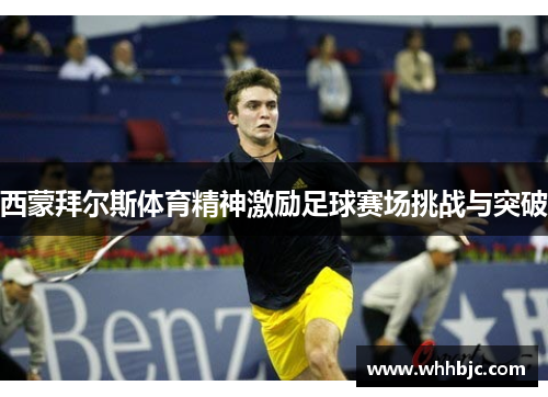 西蒙拜尔斯体育精神激励足球赛场挑战与突破 西蒙拜尔斯体育精神激励足球赛场挑战与突破