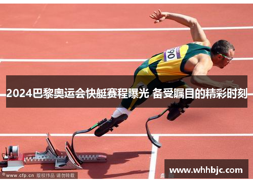 2024巴黎奥运会快艇赛程曝光 备受瞩目的精彩时刻 2024巴黎奥运会快艇赛程曝光 备受瞩目的精彩时刻