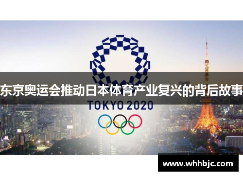 东京奥运会推动日本体育产业复兴的背后故事 东京奥运会推动日本体育产业复兴的背后故事