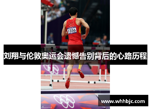 刘翔与伦敦奥运会遗憾告别背后的心路历程