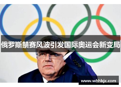 俄罗斯禁赛风波引发国际奥运会新变局