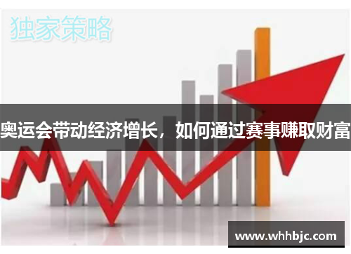 奥运会带动经济增长,如何通过赛事赚取财富 奥运会带动经济增长,如何通过赛事赚取财富