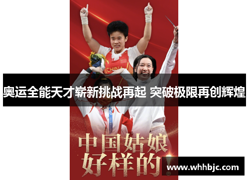 奥运全能天才崭新挑战再起 突破极限再创辉煌