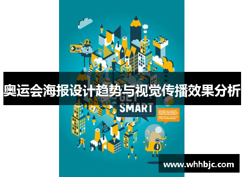 奥运会海报设计趋势与视觉传播效果分析