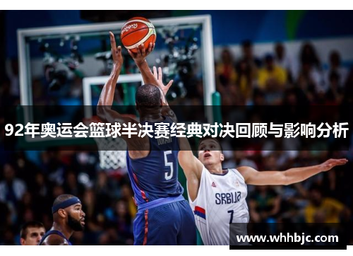 92年奥运会篮球半决赛经典对决回顾与影响分析