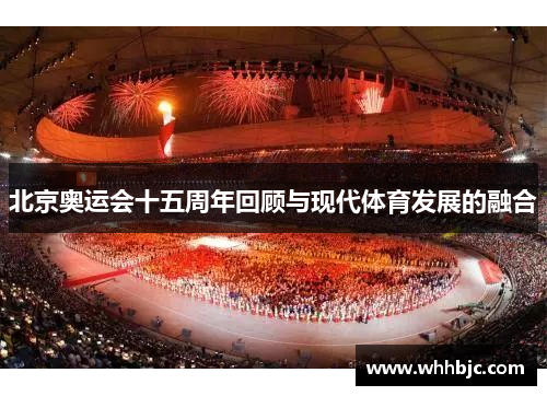 北京奥运会十五周年回顾与现代体育发展的融合