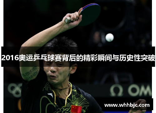 2016奥运乒乓球赛背后的精彩瞬间与历史性突破