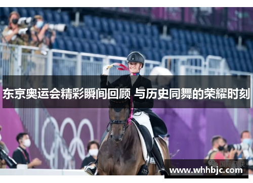 东京奥运会精彩瞬间回顾 与历史同舞的荣耀时刻