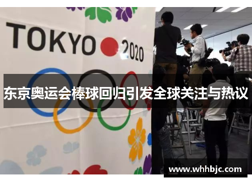 东京奥运会棒球回归引发全球关注与热议